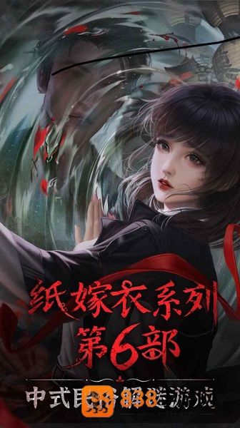 纸嫁衣6无间梦境下载