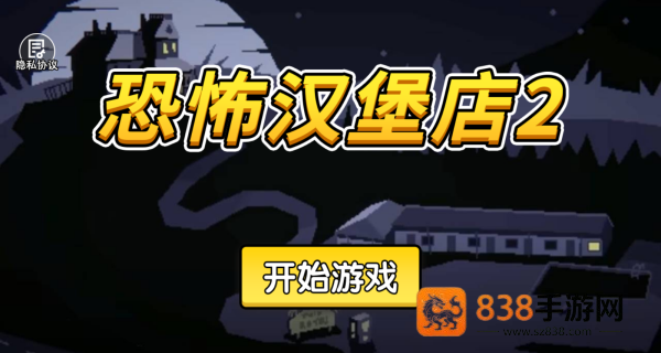恐怖汉堡店2游戏