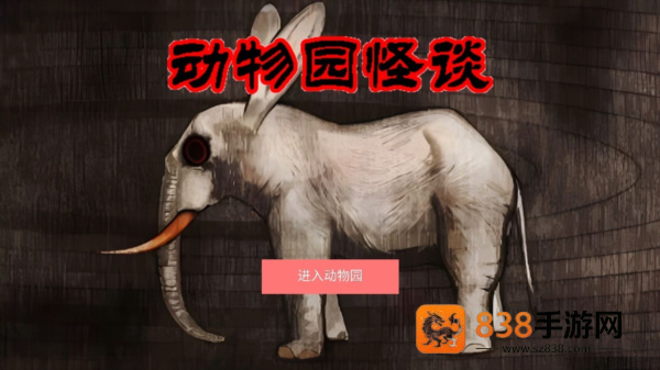 A岛动物园规则怪谈手机下载