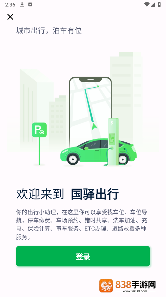 国驿出行app