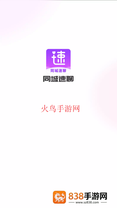 同城速聊交友app