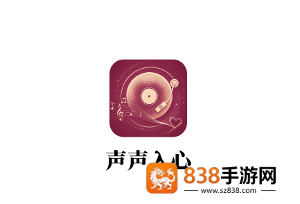 声声入心app