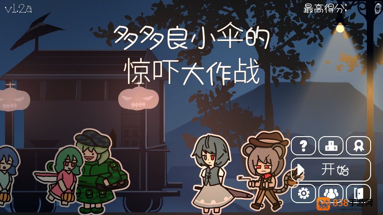 多多良小伞的惊吓大作战游戏下载