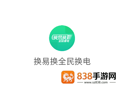 换易换全民换电App下载