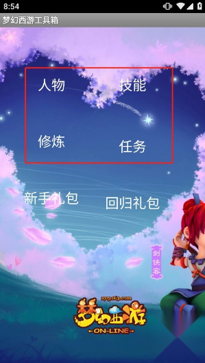 梦幻西游工具箱模拟器app