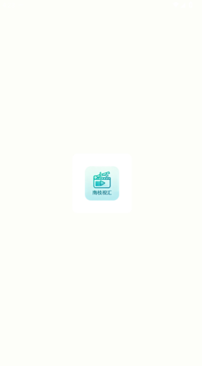 南枝视汇最新版本下载