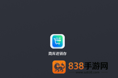 简库进销存app