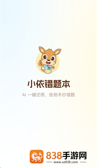 小依错题本app