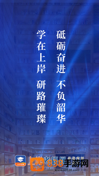 上岸考研网app