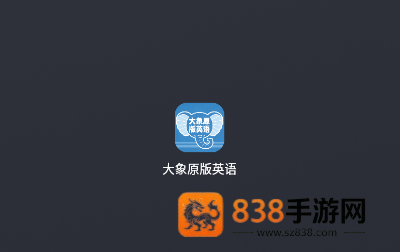 大象原版英语app
