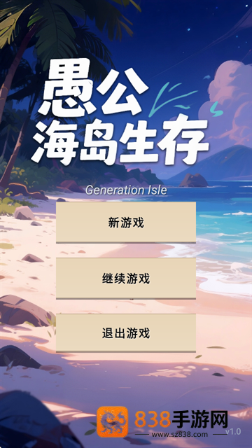 愚公海岛生存游戏
