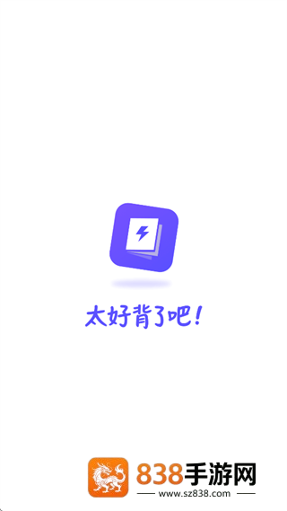 背得快app