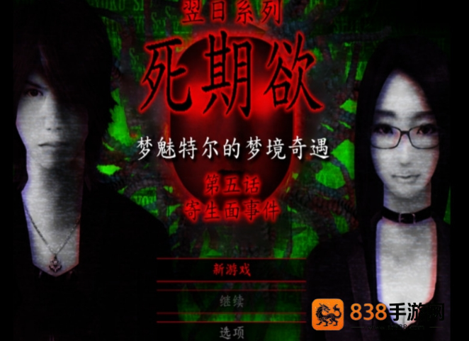 死期欲5旧版汉化下载