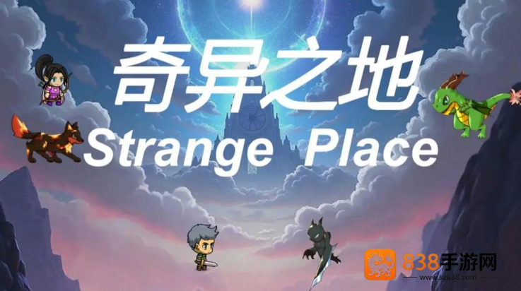 奇异之地游戏