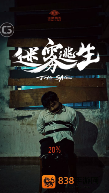 迷雾逃生游戏