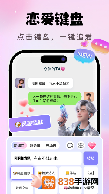 AI恋爱聊天键盘app