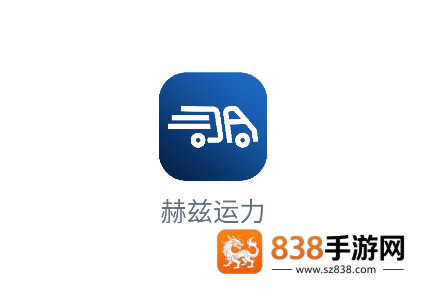 赫兹运力app下载官方