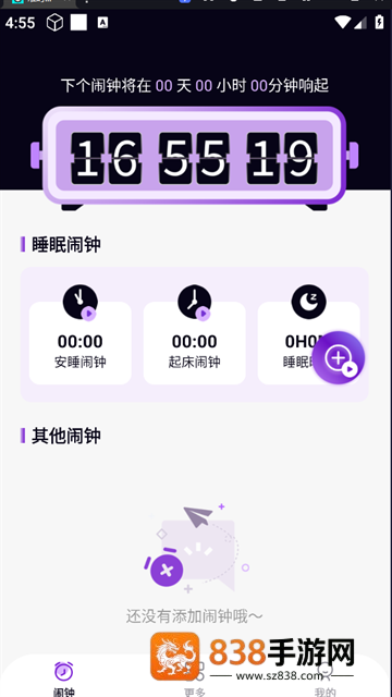 准时准点闹钟官方版