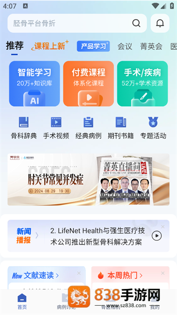 唯医骨科app