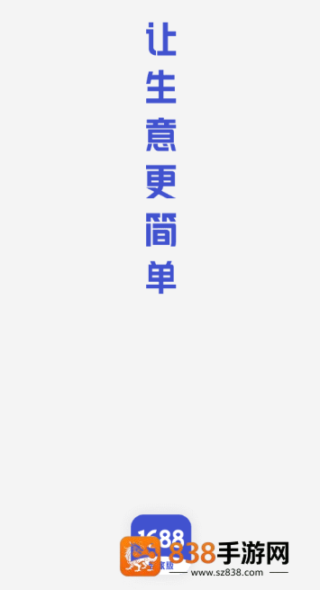 1688商家版app下载