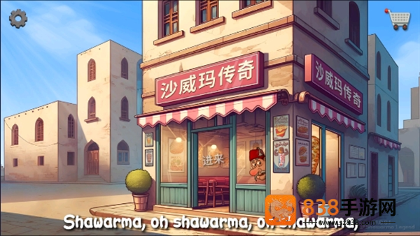 沙威玛传奇正版下载(Shawarma)