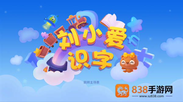 刘小爱识字下载