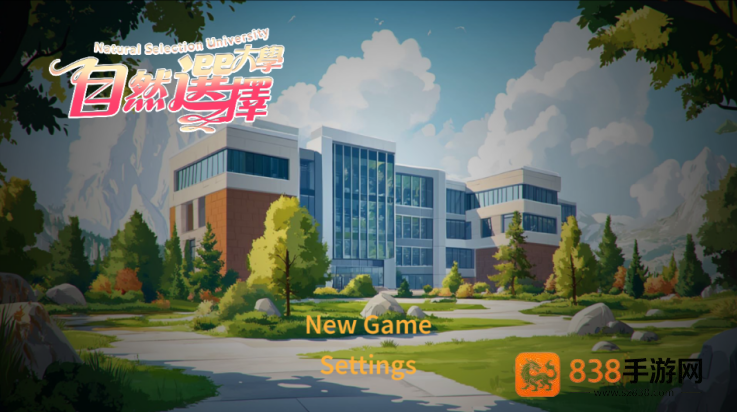 自然选择大学游戏