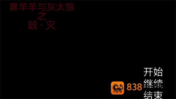 喜羊羊与灰太狼之遗忘恐怖游戏