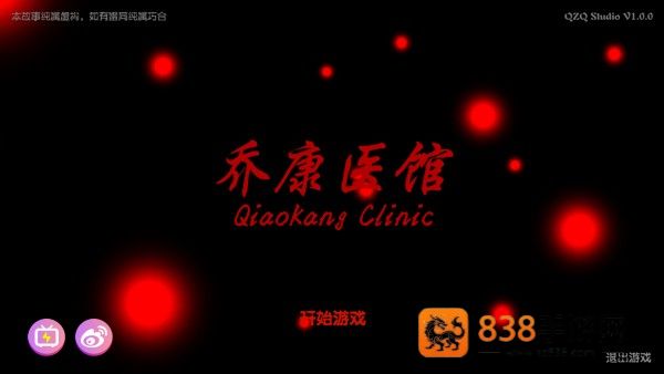 乔康医馆游戏