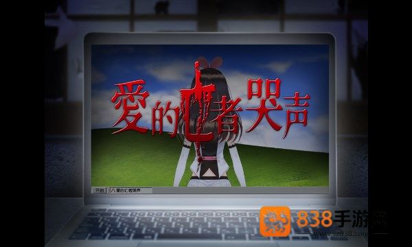 翌日爱的亡者哭声游戏下载