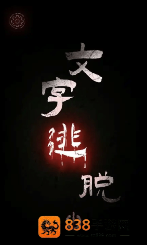 文字逃脱手机正版下载