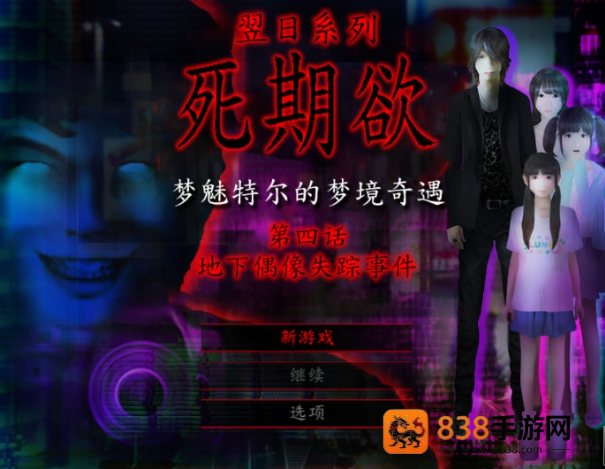 死期欲4旧版汉化下载