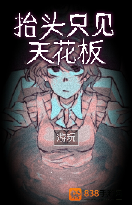 抬头只见天花板游戏下载