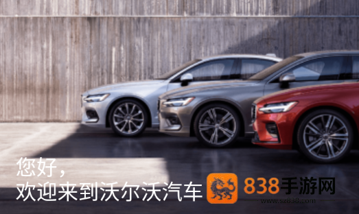 沃尔沃汽车app