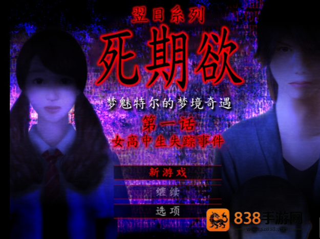 死期欲1旧版汉化