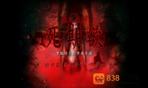 死期欲人鱼事件1下载旧版汉化