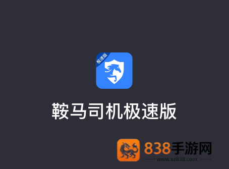 鞍马司机极速版app