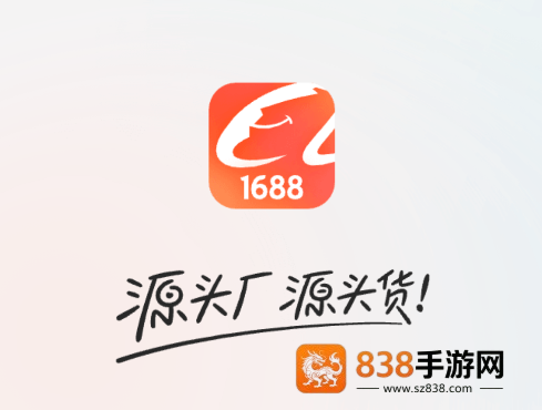 1688批发app(阿里巴巴)