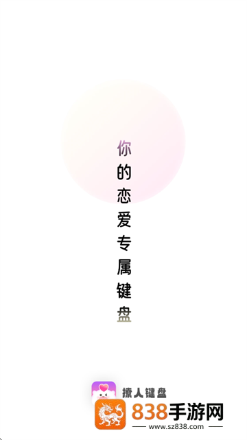 撩人键盘app