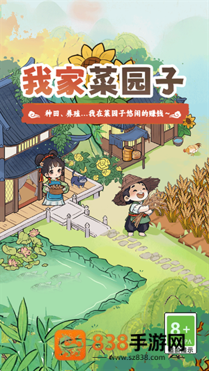 我家菜园子游戏