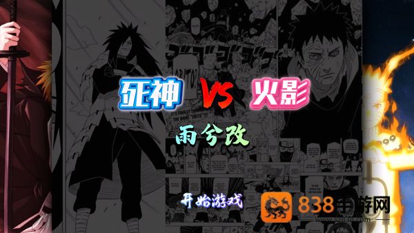 死神vs火影雨兮改经典版