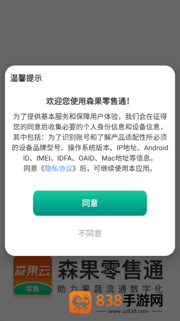 森果零售通app下载