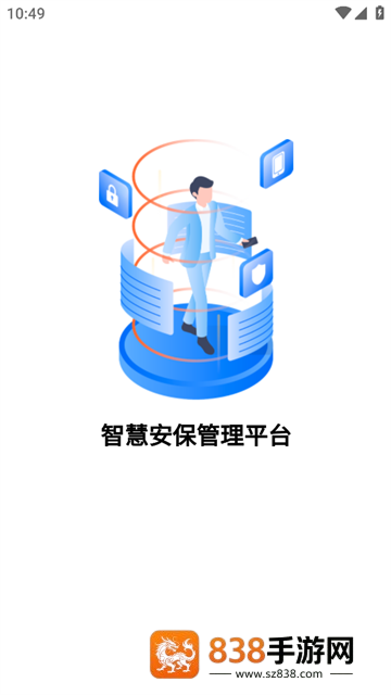 智慧安保管理平台APP