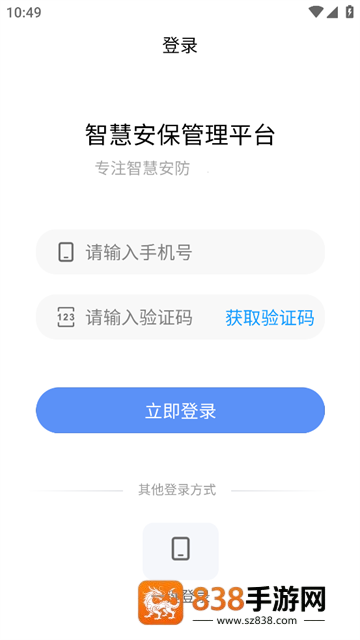 智慧安保管理平台APP