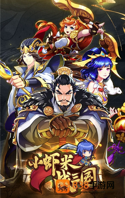 小虾米战三国游戏
