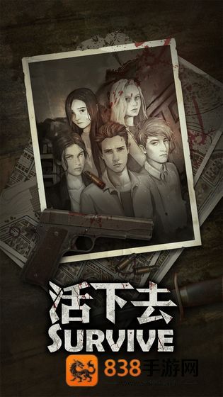 活下去手游