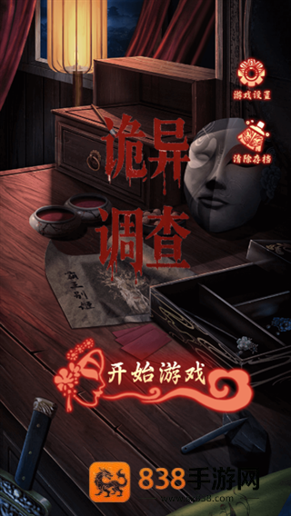 诡异调查游戏