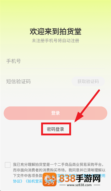 拍货堂app安装下载