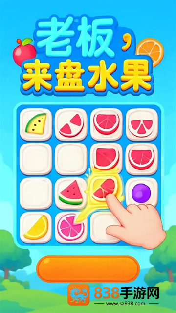 老板来盘水果游戏