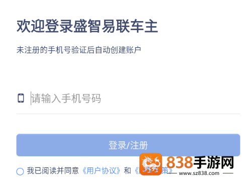 盛智易联车主版安卓版下载